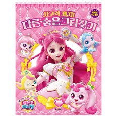 꿈꾸는비 캐치티니핑 다른 숨은 그림 찾기 학산키즈