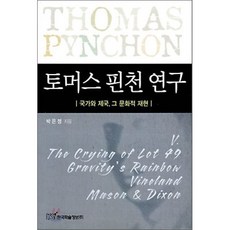 토머스 핀천 연구 : 국가과 제국 그 문화적 재현, 한국학술정보, 저자 : 박은정