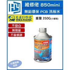 維修佬 850mini PCB 洗板水 清潔助焊劑 電路板清潔劑 無鉛環保松香