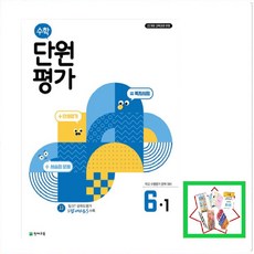초등 수학 단원평가 6-1(2026) 22개정교육과정 학교 수행평가 완벽대비, 수학영역, 초등6학년