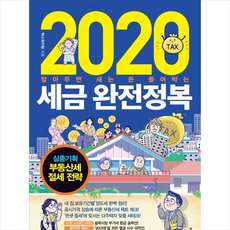 어바웃어북 2020 세금 완전정복 + 미니수첩 증정, 택스워치팀