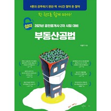 쉽따 不動產公法(公認仲介士 2次)(2021), 이지씨씨