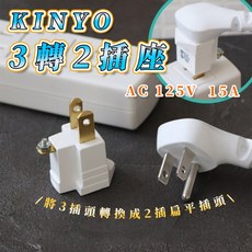 KINYO BSMI安全認證 3插轉2插 轉接頭 3孔轉2孔插頭轉換器, 1個, 插頭轉接頭 三轉二