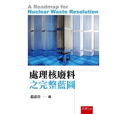 五南出版 處理核廢料之完整藍圖 趙嘉崇, 單本