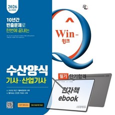 2026 시대에듀 Win-Q 수산양식기사 산업기사 필기 단기합격, 전자책