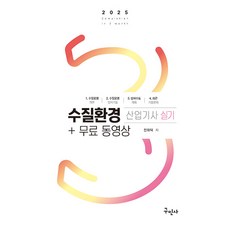 2025 수질환경산업기사 실기 + 무료동영상, 구민사