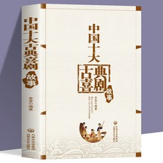 促銷 2本中國十大喜劇故事 中國十大悲劇故事世界名著中國噹代故事作品 番茄書屋, 中國十大古典喜劇故事