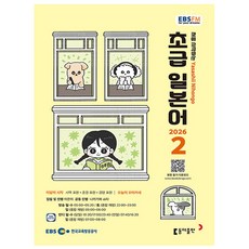 EBS FM Radio 초급 일본어 회화 2026년 2월호