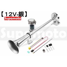 Supamoto F合金加長 回音 空氣喇叭 貨車 氣動 汽車 機車, 12V-銀色 (含線組繼電器)