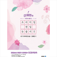 쓰면서 배우는 프리미엄 편입 논술서 2 + 미니수첩 증정, 아이비김영