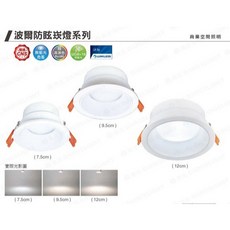 舞光LED 波爾防眩崁燈 高演色性 無藍光, 1個, 9W(開孔9.5cm),黃光