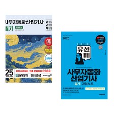 2025 이기적 사무자동화산업기사 필기 절대족보 + 2025 시대에듀 유선배 사무자동화산업기사 실기 과외노트 (전2권)