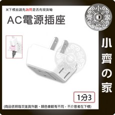 AC電源分接器 一分三 家用電源線插座 1對3分接式, 1個, 【薄型】AC分接器(1分3),商品金額滿50元才會出貨！