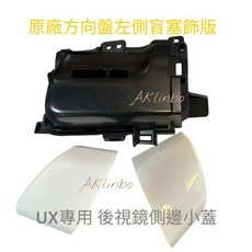 UX200 UX300h UX250h 專用 後視鏡側邊小蓋 左邊盲塞飾板, 1個, 鈦色1J7)後視鏡下蓋一組+,原廠盲塞飾板一個