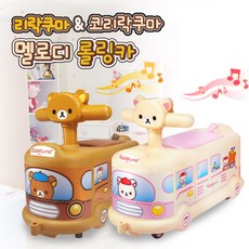 리락쿠마&코리락쿠마 멜로디 롤링카, 리락쿠마 멜로디 롤링카, 1개