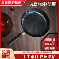 手工鍛打光面煎鍋平底不粘鍋無塗層煎炒通, 1個, 單鍋, 鐵把直徑24cm