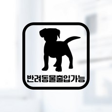 디자인황소 픽토그램 스티커 매장 카페 데코 시트지 레터링 07 반려동물출입가능, 1개, 07 반려동물출입가능 사각 한글 블랙