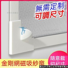 磁吸紗窗 防蚊紗窗 隱形紗窗 磁鐵紗窗 紗窗條 紗網 自黏型防蚊紗窗 紗窗修補 可拆卸裁剪 防蚊紗 YL8N, 08#魔術貼款【白紗黑貼】,60x80cm