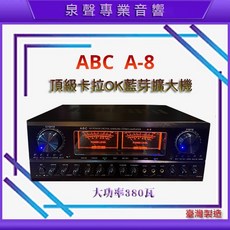 ABC 數位迴音擴大機 A-8 380瓦大功率