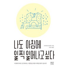 我也想早起：為早上死也起不來的人們提供的祕訣!, 書本基地, 梶村尚史 著/趙恩雅 譯