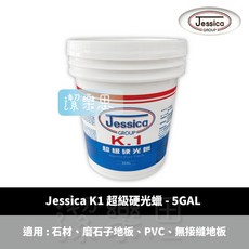 潔樂思 Jessica K1 硬光臘 - 5GAL 地板打蠟 高濃度 高亮度, 1個