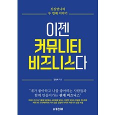 이젠 커뮤니티 비즈니스다, 김정희, 좋은피알