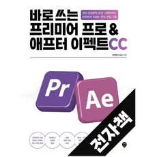 바로 쓰는 프리미어 프로&애프터 이펙트 CC, 전자책