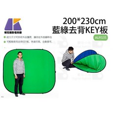 Keystone 200*230cm 藍綠去背KEY板 攝影背景, 1個