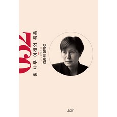 Nanam 白樹下的即興：金承熙文學選, 金承熙 著