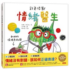 三采 彩色怪獸 情緒醫生和他的情緒急救箱 兒童繪本