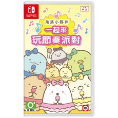 Switch 角落小夥伴 一起來玩節奏派對 中文版 節奏遊戲 音樂遊戲 派對遊戲