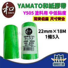 YAMATO 和紙膠帶 Y505 塗料用 中低黏度, 1個