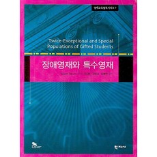 Hakjisa 身心障礙資優生與特殊資優生, Susan Baum 編著/李信東,姜永心,崔炳淵 共譯