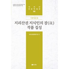 지리산권 지식인의 잠 작품 집성, 선인, 지리산권문화연구단 편