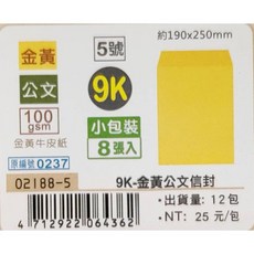 【巨匠文具】金黃牛皮紙 [金黃公文] 信封 黃牛皮公文封 信封 大4K 4K 5K 6K 9K 12K 15K A3, 1個, 02188-5 5號/9K(8張入)