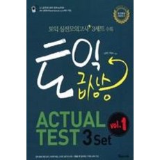 토익 급상승 ACTUAL Test 3SET 1, 반석