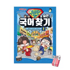 (오늘 출발) 슈뻘맨의 숨은 국어 찾기 2권 + 사은품 제공