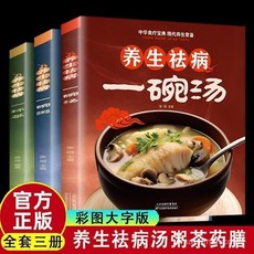 番茄書屋 促銷正版3本養生祛病一碗粥一杯茶一碗湯 對症保健中華食療寶典書, 【全新正版】,【同款】養生祛病一碗湯