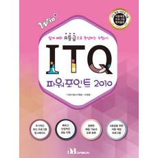 Win+ITQ 파워포인트 2010(자동채점프로그램):쉽게 배워 A등급으로 완성하는 수험서!, 다본