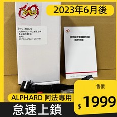 豐田四代 ALPHARD 阿法 專用 怠速上鎖 紅火鎖車 保固一年 (免接線款), 1個