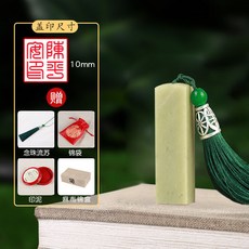 青田石篆刻章 書法字畫藏書私人章 方章 古風印章 定製姓名印章, 1個, 10mm青田石,套餐裏含衹包含章