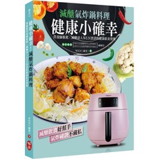 健康小確幸！減醣氣炸鍋料理：營養師推薦 減醣達人WEN的健康飲食寶典