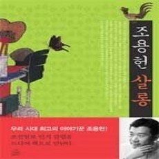 [개똥이네][중고-상] 조용헌 살롱