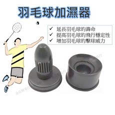 羽毛球加濕器 適用6.2cm球筒
