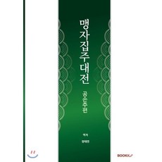 맹자집주대전, BOOKK(부크크), 정태연 저