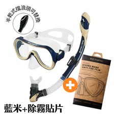 HeleiWaho 浮潛面鏡組 呼吸管 附檔浪頭 面鏡 乾式呼吸管 休閒玩水 浮潛 自潛 潛水 浮潛三寶 浮潛兩件套, 藍米+除霧貼片