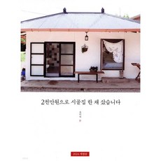 2천만원으로 시골집 한 채 샀습니다