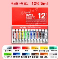 루모 홀베인 일본 수채 W409 물감 48색 수채화 5ml 세트, 1. HB-12 컬러 5ml