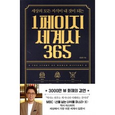 세상의 모든 지식이 내 것이 되는1페이지 세계사 365, 빅피시, 심용환