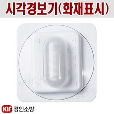 시각경보기 백색 화재표시 청각장애인용 화경산업 KFI인증품, 1개